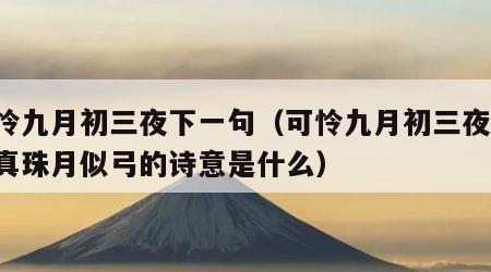 可怜九月初三夜下一句（可怜九月初三夜,露似真珠月似弓的诗意是什么）