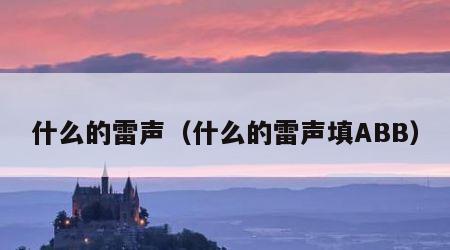 什么的雷声（什么的雷声填ABB）