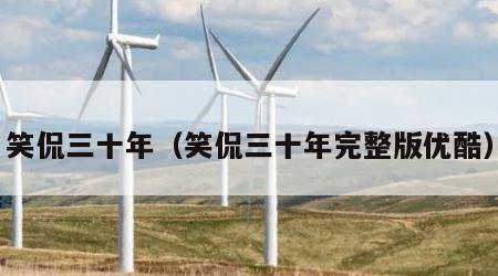 笑侃三十年（笑侃三十年完整版优酷）