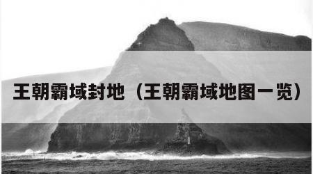 王朝霸域封地（王朝霸域地图一览）