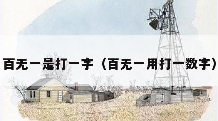 百无一是打一字（百无一用打一数字）