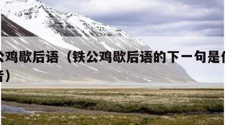 铁公鸡歇后语（铁公鸡歇后语的下一句是什么谐音）