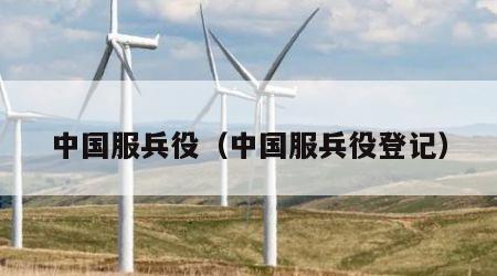 中国服兵役（中国服兵役登记）