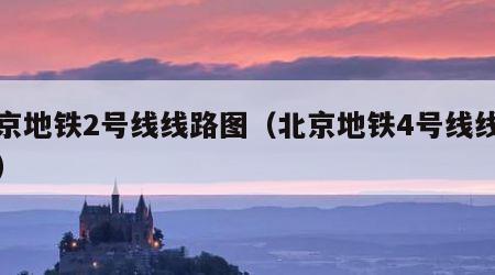 北京地铁2号线线路图（北京地铁4号线线路图）