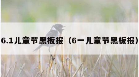 6.1儿童节黑板报（6一儿童节黑板报）