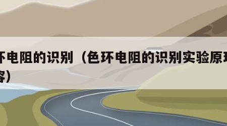 色环电阻的识别（色环电阻的识别实验原理和内容）