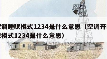 空调睡眠模式1234是什么意思（空调开睡眠模式1234是什么意思）