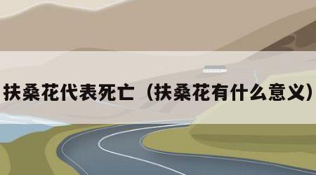 扶桑花代表死亡（扶桑花有什么意义）
