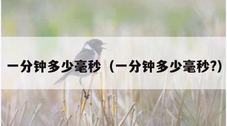 一分钟多少毫秒（一分钟多少毫秒?）