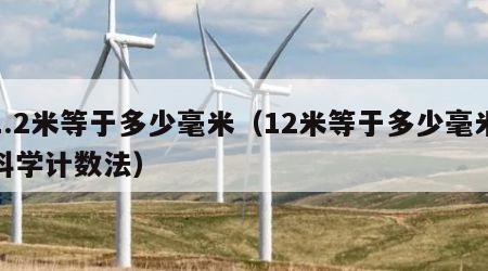 1.2米等于多少毫米（12米等于多少毫米科学计数法）