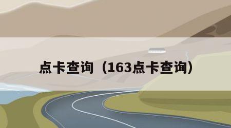 点卡查询（163点卡查询）