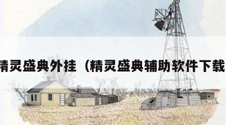 精灵盛典外挂（精灵盛典辅助软件下载）