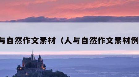 人与自然作文素材（人与自然作文素材例子）
