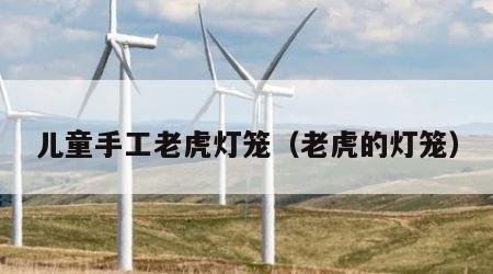 儿童手工老虎灯笼（老虎的灯笼）