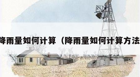 降雨量如何计算（降雨量如何计算方法）