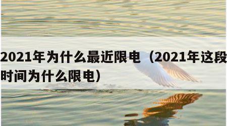 2021年为什么最近限电（2021年这段时间为什么限电）