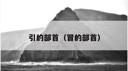 引的部首（冒的部首）