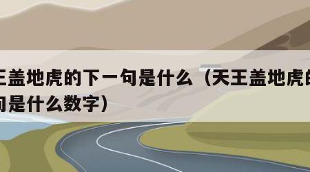 天王盖地虎的下一句是什么（天王盖地虎的下一句是什么数字）