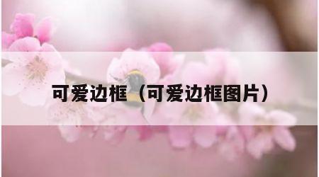 可爱边框（可爱边框图片）