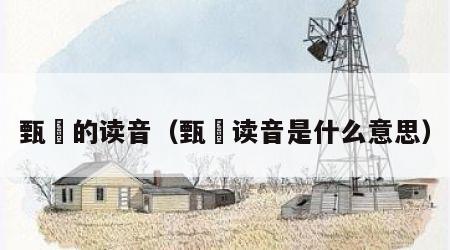 甄嬛的读音（甄嬛读音是什么意思）