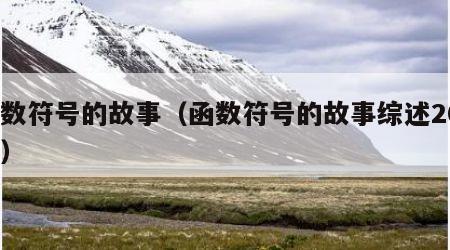 函数符号的故事（函数符号的故事综述200字）