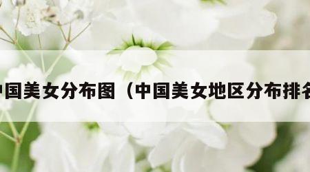 中国美女分布图（中国美女地区分布排名）