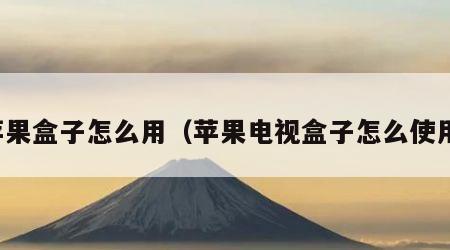 苹果盒子怎么用（苹果电视盒子怎么使用）