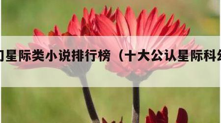 科幻星际类小说排行榜（十大公认星际科幻小说）