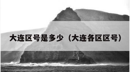 大连区号是多少（大连各区区号）