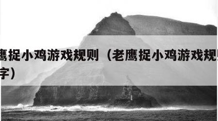 老鹰捉小鸡游戏规则（老鹰捉小鸡游戏规则500字）