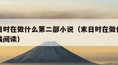 末日时在做什么第二部小说（末日时在做什么在线阅读）