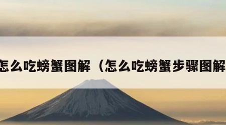 怎么吃螃蟹图解（怎么吃螃蟹步骤图解）