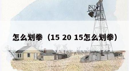 怎么划拳（15 20 15怎么划拳）