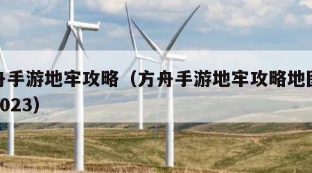 方舟手游地牢攻略（方舟手游地牢攻略地图最新2023）