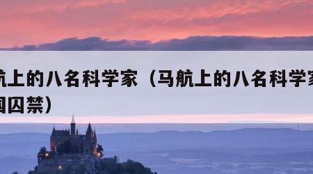 马航上的八名科学家（马航上的八名科学家被美国囚禁）