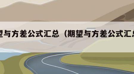 期望与方差公式汇总（期望与方差公式汇总高中）