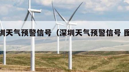 深圳天气预警信号（深圳天气预警信号 图标）