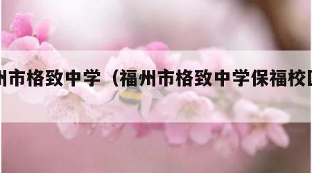 福州市格致中学（福州市格致中学保福校区简介）