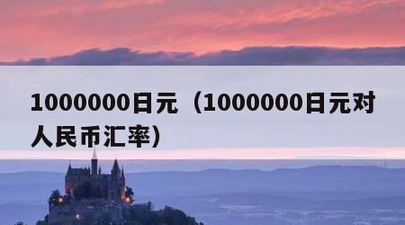 1000000日元（1000000日元对人民币汇率）
