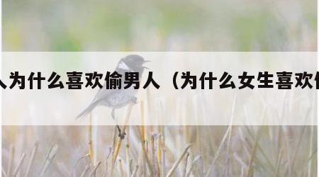 女人为什么喜欢偷男人（为什么女生喜欢偷东西）