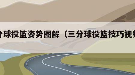 三分球投篮姿势图解（三分球投篮技巧视频教程）