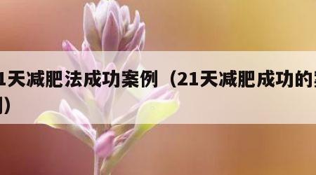 21天减肥法成功案例（21天减肥成功的案例）