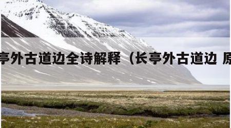 长亭外古道边全诗解释（长亭外古道边 原唱）