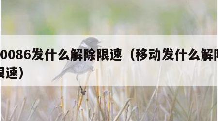 10086发什么解除限速（移动发什么解除限速）
