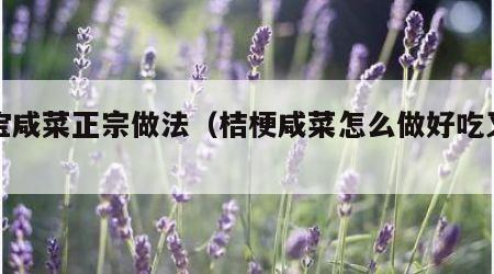 狗宝咸菜正宗做法（桔梗咸菜怎么做好吃又简单）