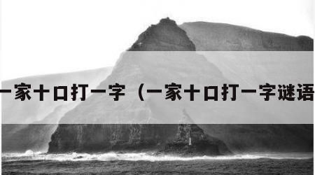 一家十口打一字（一家十口打一字谜语）