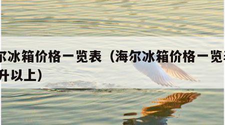 海尔冰箱价格一览表（海尔冰箱价格一览表400升以上）