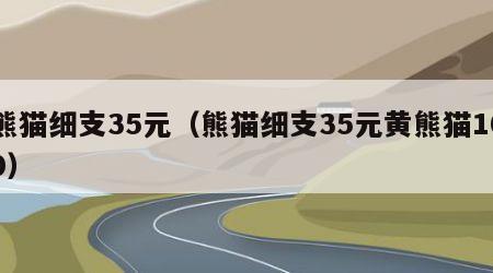 熊猫细支35元（熊猫细支35元黄熊猫100）