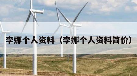 李娜个人资料（李娜个人资料简价）