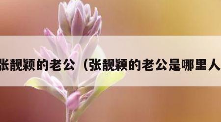 张靓颖的老公（张靓颖的老公是哪里人）